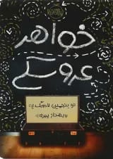کتاب خواهر عروسکی