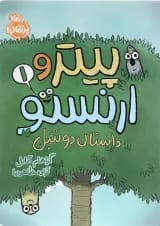 کتاب داستان دو تنبل مجموعه پیتر و ارنستو