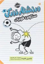 کتاب ستاره فوتبال مجموعه ورزشکار زورکی جلد 1