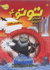کتاب دزد قلاده یاقوت مجموعه گربه نینجا جلد 4