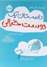 کتاب داستان یک دوست خیالی