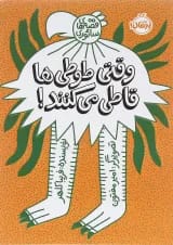 کتاب وقتی طوطی ها قاطی می کنند مجموعه قصه های سائوری