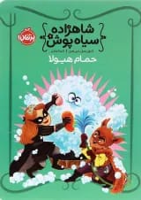 کتاب حمام هیولا مجموعه شاهزاده سیاه پوش جلد 7