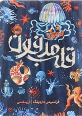 کتاب قلب مدفون