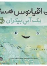 کتاب من اقیانوس هستم یک آبی بیکران