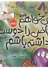 کتاب می خواهم ریاضی را دوست داشته باشم