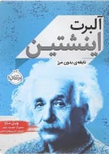 کتاب آلبرت اینشتین نابغه بدون مرز