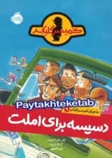 کتاب دسیسه برای املت مجموعه ماجرای کمیسر کلیکر جلد 9