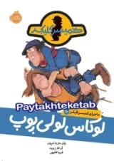 کتاب لوکاس لولی پوپ مجموعه ماجرای کمیسر کلیکر جلد 10