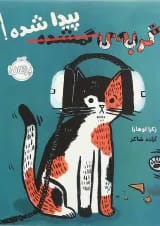 کتاب گربه گمشده پیدا شده