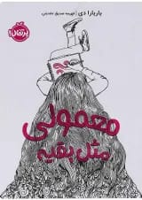کتاب معمولی مثل بقیه