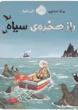 کتاب راز صخره سیاه