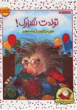 کتاب تولدت نمبارک مجموعه گیلبرت و دوستانش