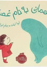 کتاب مهمانی به نام غصه