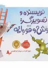 کتاب نویسنده و تصویرگر موش و قورباغه