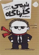 کتاب خداحافظی با گنده مجموعه تیمی کارناگاه جلد 7