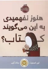 کتاب هنوز نفهمیدی به این می گویند کتاب