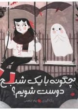 کتاب چگونه با یک شبح دوست شویم