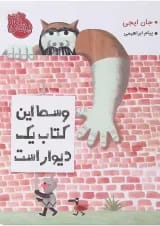 کتاب وسط این کتاب یک دیوار است