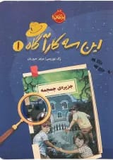 کتاب جزیره جمجمه مجموعه این سه کاراگاه جلد 1