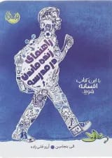 کتاب راهنمای زنده ماندن در مدرسه