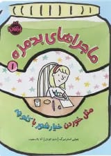 کتاب مثل خوردن خیارشور با کلوچه مجموعه ماجراهای بدمزه جلد 1
