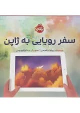 کتاب سفر رویایی به ژاپن