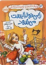 کتاب رابی فوتبالیست می شود مجموعه روبان خانم و نویسنده اش جلد 2
