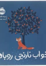 کتاب خواب نارنجی روباه