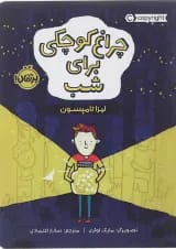 کتاب چراغ کوچکی برای شب