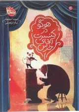 کتاب هوگو در کنسرت آقای خرس