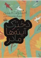 کتاب دخترک آینه ها مادر