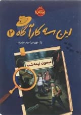 کتاب میمون نیمه شب مجموعه این سه کارآگاه جلد 2