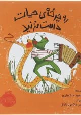 کتاب به چرخه حیات دست نزنید