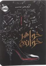 کتاب خواهر خوانده