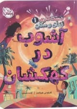 کتاب آشوب در کهکشان مجموعه دست کاری زمان و مکان جلد 1