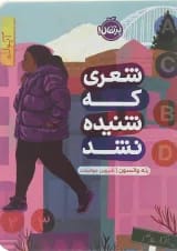 کتاب شعری که شنیده نشد