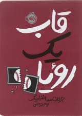 کتاب قاب یک رویا