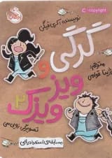 کتاب مسابقه استعدادیابی مجموعه گرگی و ویزویزک جلد 2
