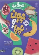 کتاب خوراکی ها مجموعه چون و چرا