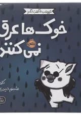 کتاب خوک ها عرق نمی کنند مجموعه حیوانات شگفت انگیز