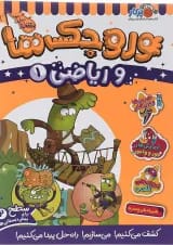 کتاب وروجک ها و ریاضی جلد 1 سطح 2