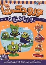 کتاب وروجک ها و ریاضی جلد 4 سطح 2