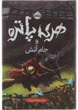 کتاب هری پاتر و جام آتش جلد 4