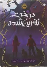کتاب درخت نفرین شده