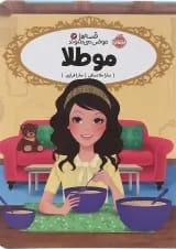 کتاب مو طلا مجموعه قصه ها عوض می شوند جلد 14