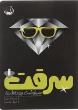 کتاب سرنوشت ربوده شده مجموعه سرقت جلد 1