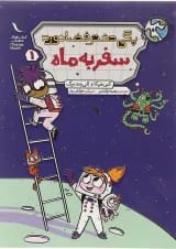 کتاب سفر به ماه مجموعه دختر فضانورد جلد 1