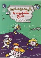 کتاب ماموریت به مریخ مجموعه دختر فضانورد جلد 4