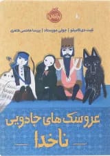 کتاب عروسک های جادویی ناخدا